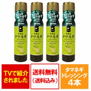 ドレッシング 送料無料 玉ねぎ ドレッシング 和風 柚子 風味 200 ml×4本 価格 3450円 柚子 ドレッシング 北海道 玉ねぎ ドレッシング ゆ