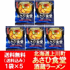 上川町 あさひ食堂 酒粕ラーメン 送料無料 上川町 酒蔵 ラーメン 味噌 有名店 インスタント 袋麺 1袋×5個 あさひ みそ 上川大雪酒造の酒