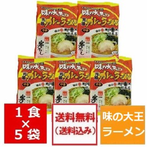 北海道 ラーメン 送料無料 カレー ラーメン 苫小牧 名店 味の大王 カレーラーメン 乾麺 5袋セット(ラーメンスープ 付) 価格 2050円 ラー