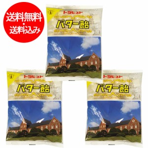 北海道 飴 送料無料 バター飴 トラピスト バターあめ 北海道 函館 有名 トラピストバター飴 1個×3 スイーツ お菓子 アメ あめ キャンデ
