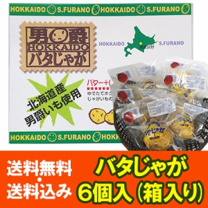 じゃがバター 送料無料 男爵いも 北海道産 男爵芋 じゃがバター バタじゃが 6個入 箱入り 真空パック レトルト じゃがいも ギフト プレゼ