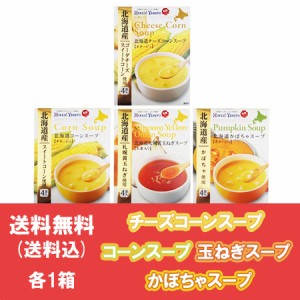 チーズコーン スープ / コーンスープ / 札幌黄 玉ねぎスープ / かぼちゃスープ 送料無料 北海道産 野菜スープ 各1箱 合計4箱 価格 2298円