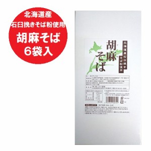 胡麻そば 乾麺 送料無料 ごまそば 干しそば 北海道産 石臼挽き そば粉 使用 胡麻 そば / 胡麻 蕎麦 180g×6束 1個 麺類 そば