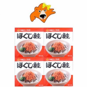 ほぐし鮭 送料無料 鮭フレーク 缶詰め サケフレーク 缶詰 180g×4個セット 紅鮭 鮭フレーク 杉野フーズ 缶詰 水産加工品