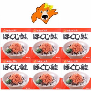 ほぐし鮭 送料無料 鮭フレーク 缶詰め サケフレーク 缶詰 180g×6個セット 紅鮭 鮭フレーク 杉野フーズ 缶詰 水産加工品