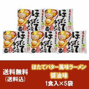 帆立 ラーメンお取り寄せ 送料無料 ほたて/ホタテ/帆立 バター 風味 ラーメン 乾麺 醤油味 1食入×5袋 価格1525円 お取り寄せグルメ 海鮮