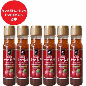 ドレッシング 送料無料 玉ねぎドレッシング / たまねぎドレッシング / タマネギドレッシング 完熟トマト＆バジル ドレッシング 200ml×6