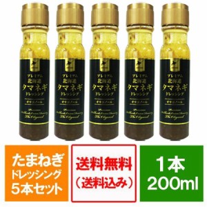 プレミアム ドレッシング 送料無料 玉ねぎ ドレッシング プレミアム 200ml×5本セット 価格 5380円 タマネギ ドレッシング 