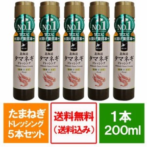 玉ねぎドレッシング 送料無料 たまねぎドレッシング 北海道 タマネギ ドレッシング えび ( 甘エビ 香味 羽幌産 ) 200ml×5本セット 価格3