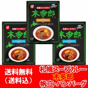 木多郎 スープカレー 送料無料 きたろう スープカレー 北海道 ほたて スープカレー 2個/ ハンバーグ カレー 1個 計3個セット 札幌スープ