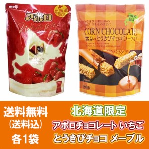 チョコレート バレンタイン 義理チョコ 送料無料 明治 アポロ チョコレート いちご 1袋・ホリ とうきびチョコ メープル 1袋 計2袋 meiji 