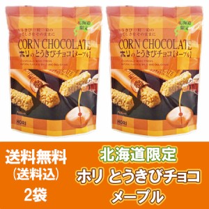 チョコレート バレンタイン 義理チョコ 北海道限定 とうきびチョコ 送料無料 とうきびちょこ ホリ とうきびチョコ メープル (10本入) 2袋