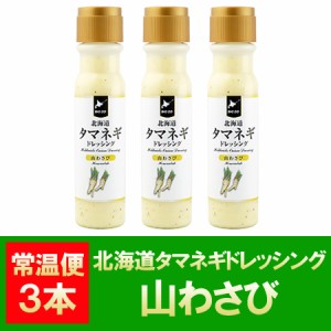 送料無料 玉ねぎドレッシング / たまねぎドレッシング / タマネギドレッシング 山わさび ドレッシング 200ml×3本 ドレッシング やまわさ