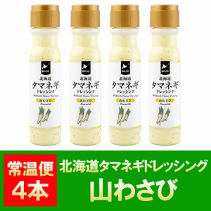 送料無料 玉ねぎドレッシング / たまねぎドレッシング / タマネギドレッシング 山わさび ドレッシング 200ml×4本 ドレッシング やまわさ