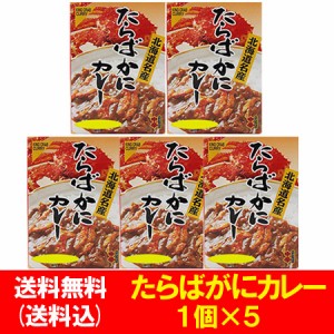 北海道 カレー タラバガニカレー 送料無料 タラバガニ カレー たらばがに / たらば蟹 / かに カレー 中辛 1人前×5個 ご当地カレー