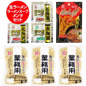 業務用 生麺 ラーメン セット 送料無料 生ラーメン 旭川ラーメン なまめん 3袋 / ラーメンスープ 味噌 醤油 塩 各1袋 / メンマ 1袋 北海