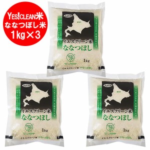 米 ななつぼし 送料無料 北海道米 ななつぼし米 3kg ( 1kg×3 ) 旭川米 米 白米