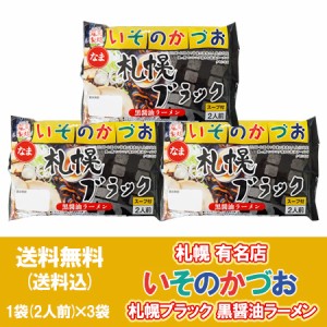 札幌ラーメン 有名店 いそのかづお 黒醤油ラーメン 送料無料 札幌 ラーメン 醤油ラーメン いそのかずお 札幌ブラック ラーメン 生麺 1袋(