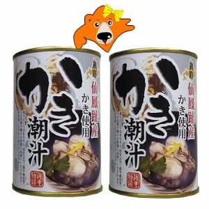 かき お取り寄せ 缶詰 ギフト 送料無料 カキ汁 北海道 釧路町産 かき 使用 カキ 潮汁 缶詰セット 2個 魚介類 貝類 牡蠣 缶詰め