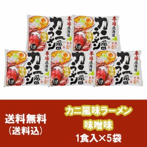 本場北海道カニ風味ラーメン 送料無料 かに カニ 蟹 ラーメン 乾麺 袋麺 味噌味 1食入×5袋 価格  1525円 お取り寄せグルメ 海鮮