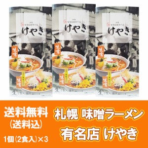 札幌ラーメン けやき 送料無料 札幌 ラーメン みそラーメン けやき 生ラーメン 有名店 生麺 1個( 味噌ラーメン 1食 / 味噌バター風味コー