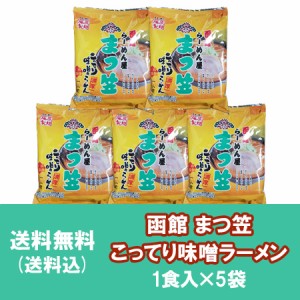 函館ラーメン まつ笠 味噌 ラーメン 送料無料 函館 ラーメン まつ笠 味噌ラーメン インスタント 袋麺 1袋×5個 はこだて まつかさ みそ 