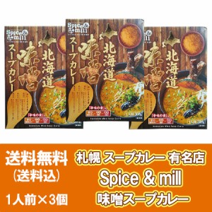 スープカレー レトルト 送料無料 札幌スープカレー 北海道 札幌 有名店 Spice&mill スパイス＆ミル 味噌スープカレー レトルト 1個(1人前