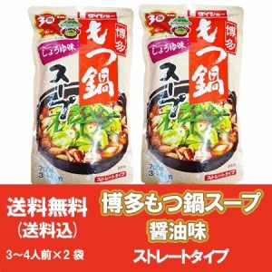 もつ鍋スープ 送料無料 もつ鍋 スープ 鍋の素 九州博多 醤油 もつ スープ 醤油 / しょうゆ ストレートスープ 1袋×2袋 モツ鍋 スープ ダ