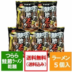 豚骨 ラーメン 送料無料 とんこつ ラーメン つらら 鮭節スープ オホーツクの塩 使用 乾麺 とんこつラーメン 袋麺 1袋×5 ラーメン スープ