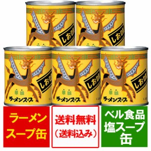 ベル食品 ラーメンスープ 送料無料 塩 ラーメン スープ 缶 ラーメンスープの素 5個 ベル ラーメンスープ 華味 しお ラーメンスープ 業務