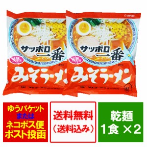 サッポロ一番みそラーメン 送料無料 サッポロ一番 味噌ラーメン インスタント 袋麺 サッポロ一番味噌ラーメン 2袋 ラーメンスープ 付 乾