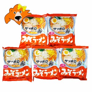 サッポロ一番味噌ラーメン 送料無料 サッポロ一番 みそラーメン インスタント 袋麺 サッポロ一番 味噌ラーメン 5袋 ラーメンスープ 付 乾