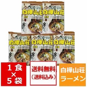 札幌 ラーメン 送料無料 札幌ラーメン 味噌 白樺山荘 味噌ラーメン 5個セット 価格 2050 円 みそ ラーメン 味噌 袋麺 菊水