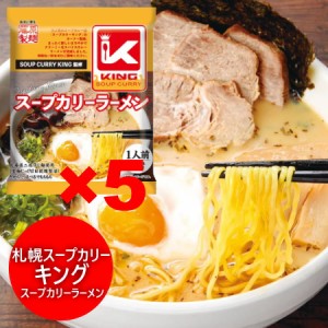 札幌 スープカリー キング スープカレー ラーメン インスタント 袋麺 札幌スープカレー KING スープカリーラーメン 乾麺 1袋×5袋 麺類 