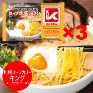 札幌 スープカリー キング スープカレー ラーメン 生ラーメン 札幌スープカレー KING スープカリーラーメン 生麺 1袋(2食入)×3袋 麺類 