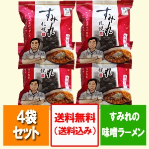 札幌ラーメン 味噌 送料無料 札幌ラーメン すみれ インスタントラーメン 袋麺 乾麺 1袋×4 西山製麺 サッポロラーメン すみれ ラーメンス