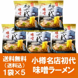 小樽ラーメン 初代 送料無料 小樽 ラーメン 初代 味噌 ラーメン みそ 乾麺 インスタント 袋麺 1袋×5 初代みそラーメン しょだい みそ ら