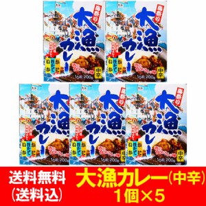 ご当地カレー レトルト 大漁カレー 送料無料 大漁 カレー レトルトカレー 1個×5 かに ほたて いか