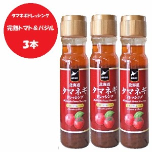 ドレッシング 送料無料 玉ねぎドレッシング / たまねぎドレッシング / タマネギドレッシング 完熟トマト＆バジル ドレッシング 200ml×3