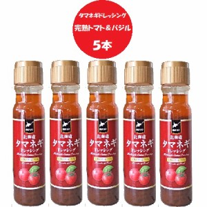 ドレッシング 送料無料 玉ねぎドレッシング / たまねぎドレッシング / タマネギドレッシング 完熟トマト＆バジル ドレッシング 200ml×5