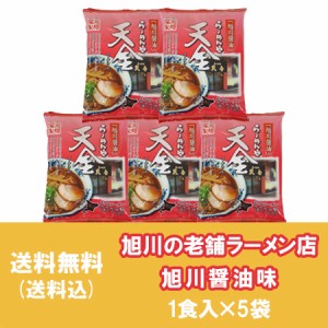 旭川ラーメン 天金 醤油 ラーメン 送料無料 旭川 ラーメン 天金 醤油ラーメン インスタント 袋麺 1袋×5 てんきん しょうゆ らーめん 乾