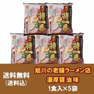 旭川ラーメン 特一番 醤油 ラーメン 送料無料 特一番 醤油ラーメン インスタント 袋麺 1袋×5 あさひかわ らーめん とくいちばん しょう