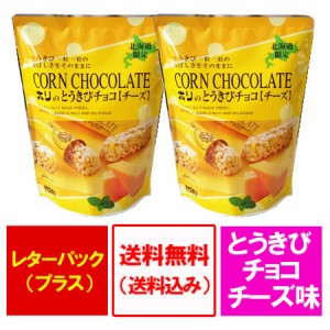 チョコレート バレンタイン 義理チョコ 北海道限定 とうきびチョコ 送料無料 ホリ とうきびチョコ HORI とうきび チョコ チーズ(10本入) 