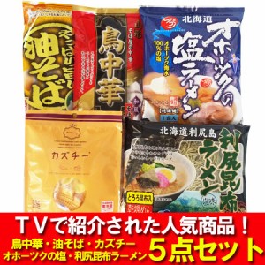 tvで紹介された商品をまとめてお届け 送料無料 オホーツクの塩ラーメン 利尻昆布ラーメン 鳥中華 油そば カズチー 各1袋