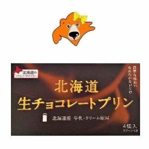 北海道 生チョコレート プリン スイーツ 送料無料 プリン 常温 プリンギフト ベル食品 1箱(4個入)×1個 生 チョコレート