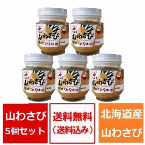 山わさび 送料無料 山わさび味噌漬け 瓶詰め 5個セット 価格 4030 円 北海道 山わさび 瓶 やまわさび