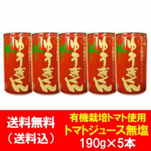 有機栽培 トマトジュース 送料無料 有機栽培 トマトジュース 食塩無添加 有機 トマトジュース 無塩 北海道 谷口農場 ゆうきくん トマトジ