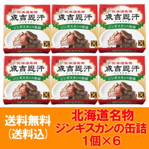 ジンギスカン 缶 送料無料 北海道 ジンギスカンの缶詰 北都 1個×6 価格 5000 円 ポッキリ 送料無料 ジンギスカン 味付き 成吉思汗 缶詰