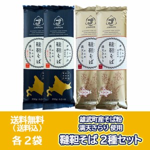 韃靼蕎麦 五割蕎麦 送料無料 韃靼そば 乾麺 各2袋 計4袋 韃靼 そば 北海道 雄武町産 だったんそば 干しそば