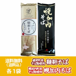 五割蕎麦 韃靼蕎麦 送料無料 五割そば 幌加内そば 各1袋 乾麺 北海道 雄武町 韃靼そば / 北海道 幌加内町 蕎麦